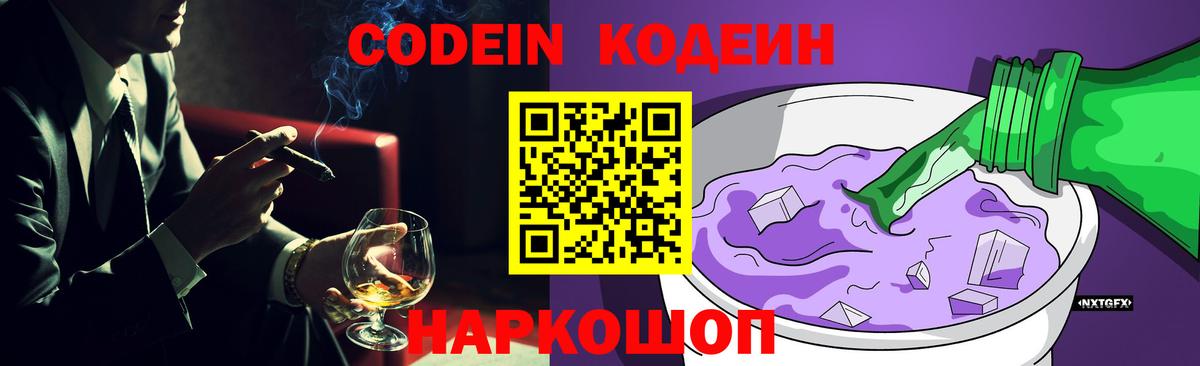 Кодеин Purple Drank  Codein напиток Lean (лин)  Вход с VPN  Кулебаки 
